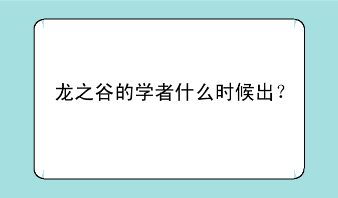 龙之谷的学者什么时候出？