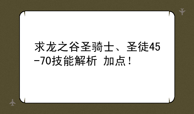 求龙之谷圣骑士、圣徒45-70技能解析+加点！