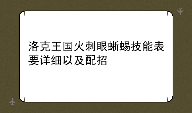 洛克王国火刺眼蜥蜴技能表要详细以及配招