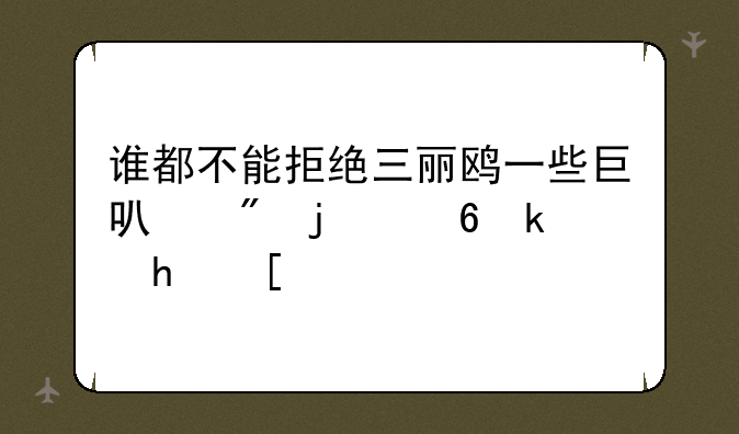 谁都不能拒绝三丽鸥一些巨可爱的小游戏！