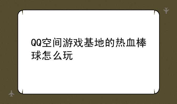 QQ空间游戏基地的热血棒球怎么玩