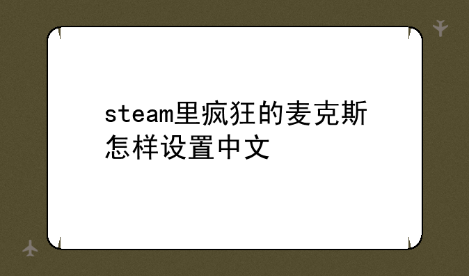 steam里疯狂的麦克斯怎样设置中文