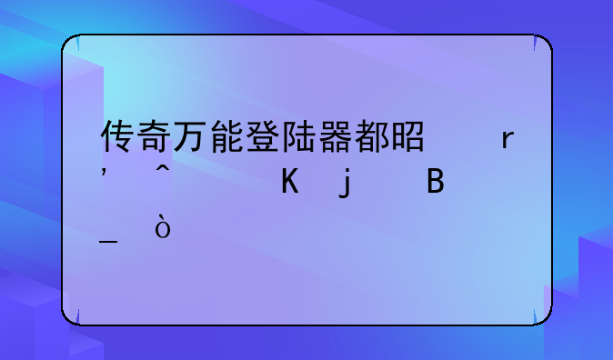 传奇万能登陆器都是有病毒的吗？