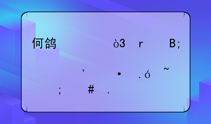 何鸿燊，最后那个汉语拼音怎么拼