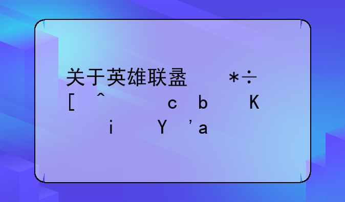 关于英雄联盟抽奖问题是不是真的