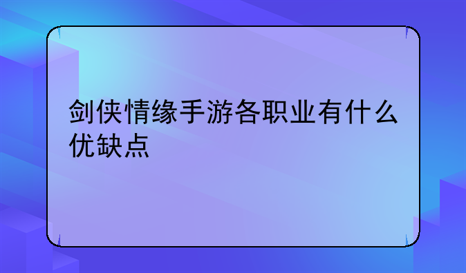 剑侠情缘手游各职业有什么优缺点