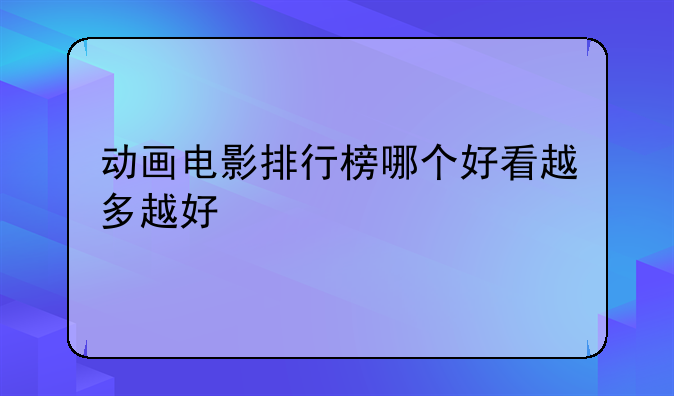 动画电影排行榜哪个好看越多越好