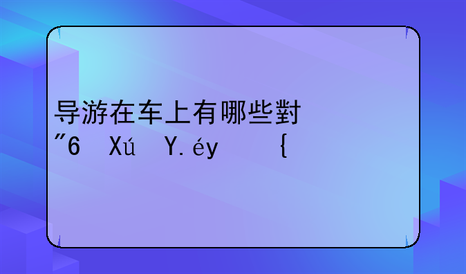 导游在车上有哪些小游戏可以玩？