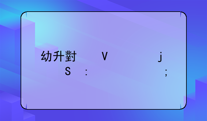 幼升小数学的衔接要怎样才合理？