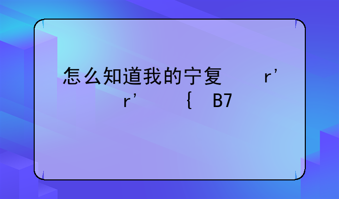 怎么知道我的宁夏有没有实名认证