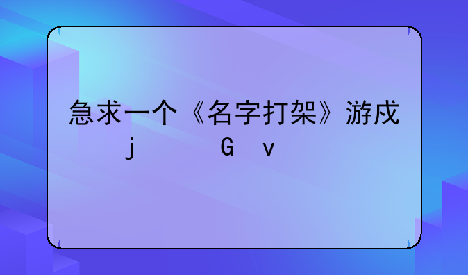 急求一个《名字打架》游戏的网址