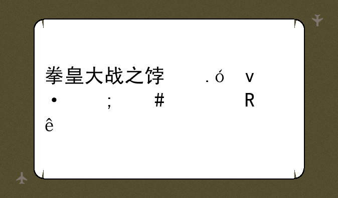 拳皇大战之饿狼来袭怎么解锁人物