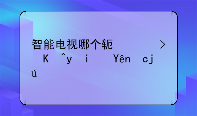 智能电视哪个软件可以看星空卫视