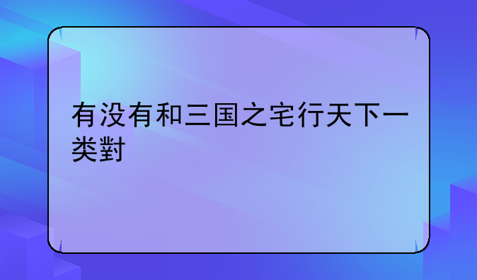 有没有和三国之宅行天下一类小说