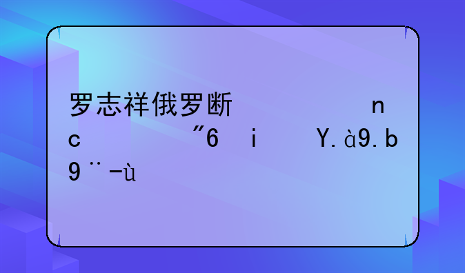 罗志祥俄罗斯转盘游戏是什么样的