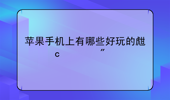 苹果手机上有哪些好玩的生存游戏