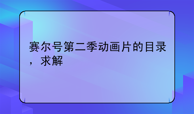 赛尔号第二季动画片的目录，求解