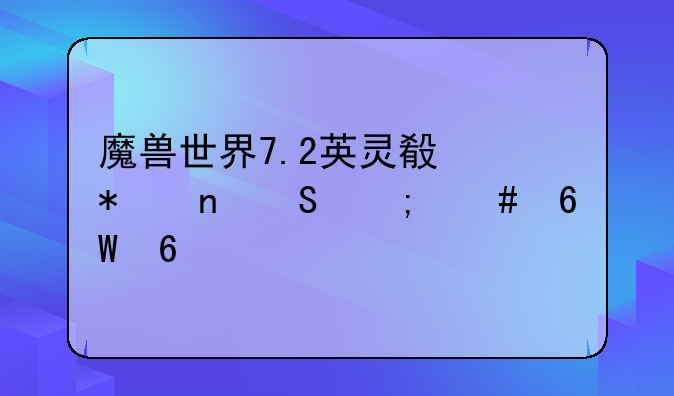 魔兽世界7.2英灵殿芬雷尔怎么捕捉