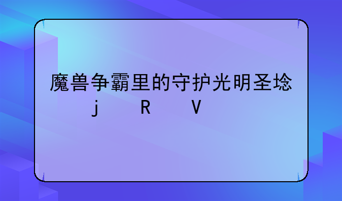 魔兽争霸里的守护光明圣域的攻略