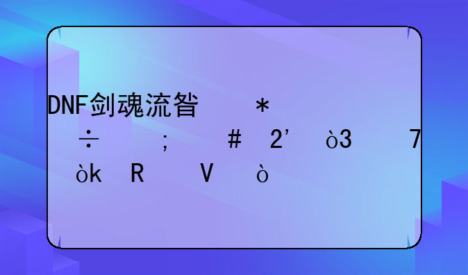 DNF剑魂流星技能怎么按，不会用啊！