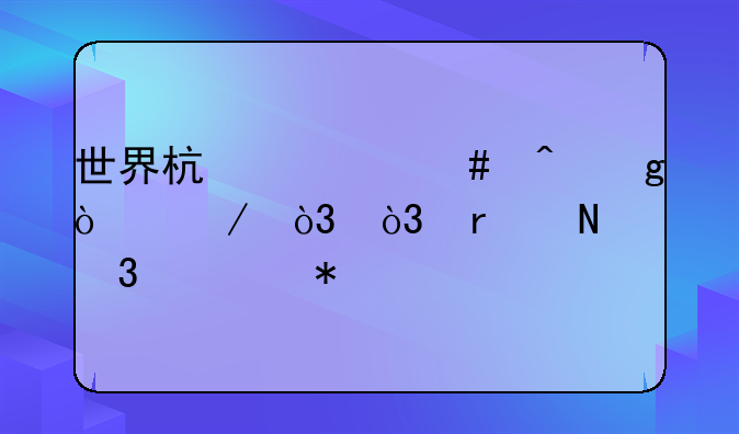 世界杯什么时候开始，，在哪里举办