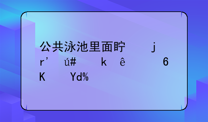 公共泳池里面真的有很多人小便吗？