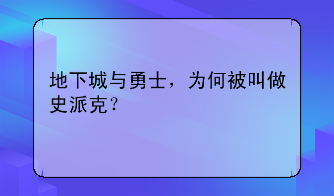 地下城与勇士，为何被叫做史派克？