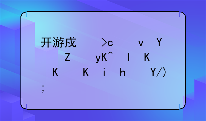 开游戏变速器对电脑会不会有损伤？