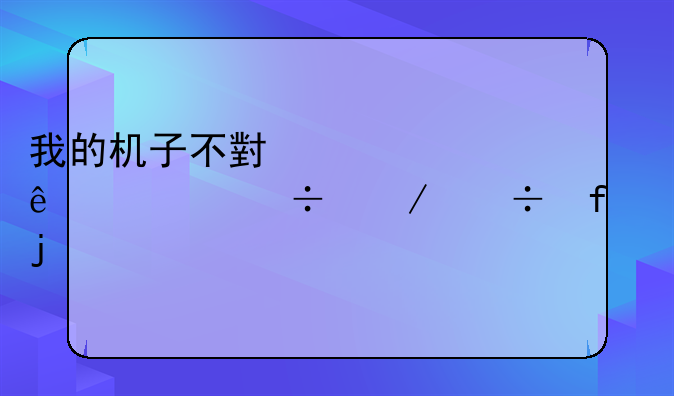 我的机子不小心中了万能下载器的毒