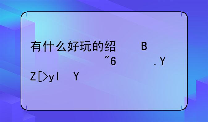 有什么好玩的经营类游戏适合女生玩
