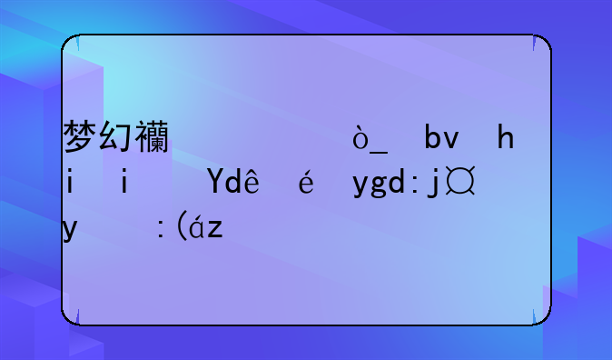梦幻西游众星拱月是哪种坐骑的装饰