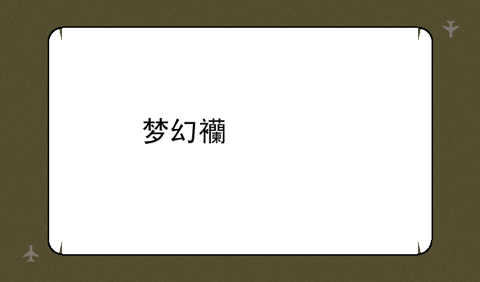 梦幻西游手游三界奇缘答题器最新版