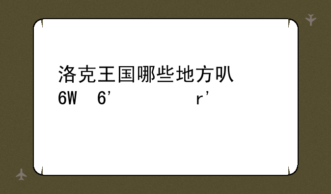 洛克王国哪些地方可以捕捉稀有宠物