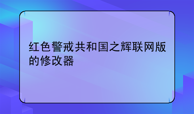 红色警戒共和国之辉联网版的修改器