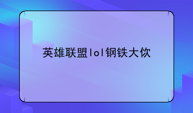 英雄联盟lol钢铁大使上手技巧，出装