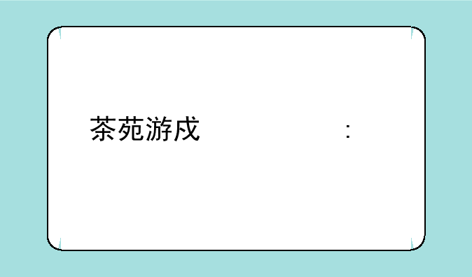 茶苑游戏大厅手机版安卓APK下载地址