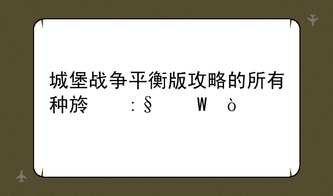 城堡战争平衡版攻略的所有种族玩法！