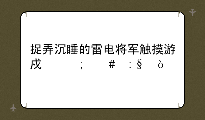 捉弄沉睡的雷电将军触摸游戏怎么玩？