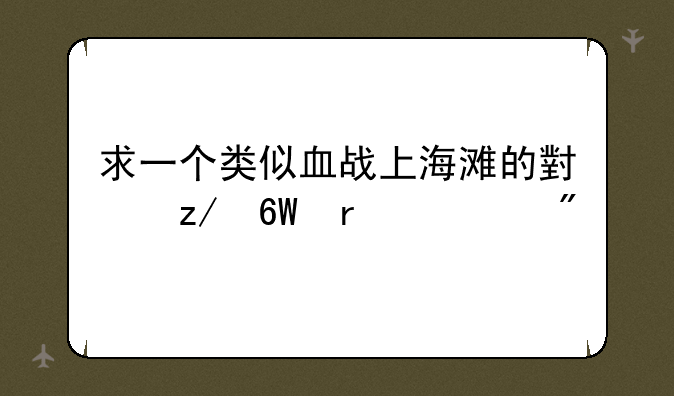 求一个类似血战上海滩的小型单机游戏