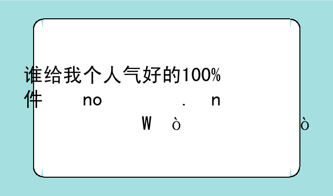 谁给我个人气好的100%仿盛大英雄心法传奇F？