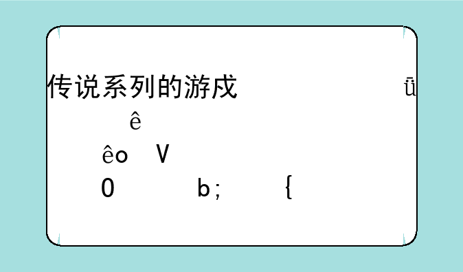传说系列的游戏总共出了那些啊具体说明～～