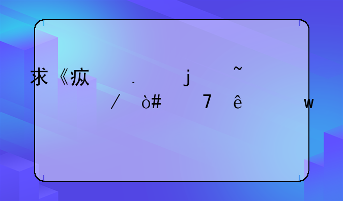 求《疯狂的石头》（重庆话版）高清下载种子