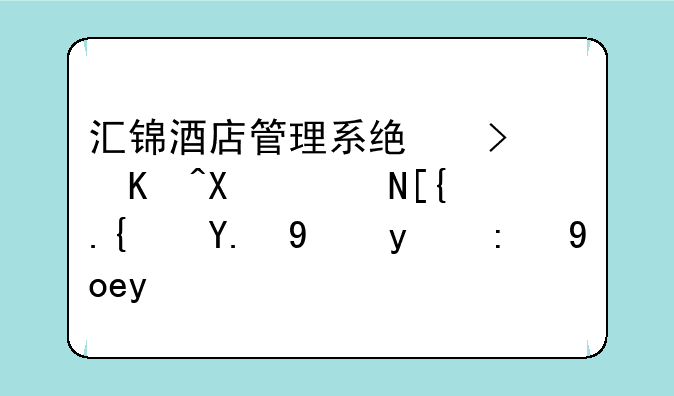 汇锦酒店管理系统可以删除已经交班的记录吗