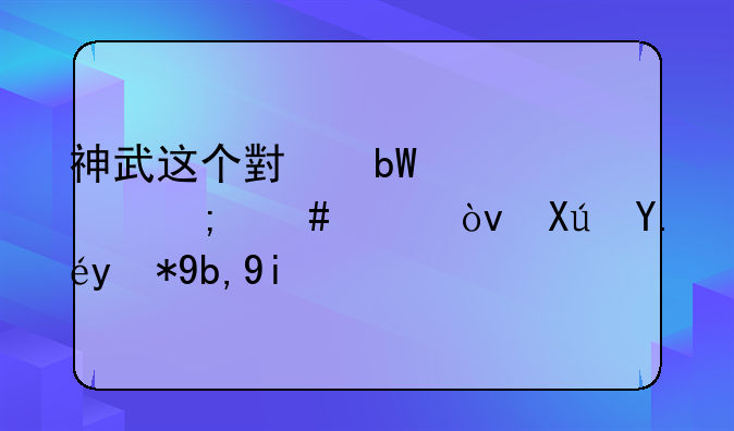 神武这个小昕资质怎么样？可以用到多少级！