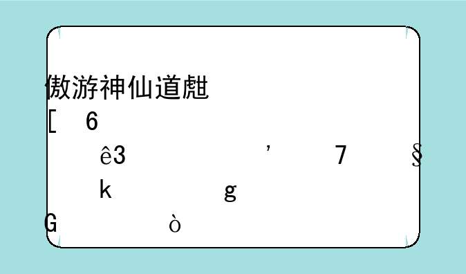 傲游神仙道生肖十二宫三重天通关给几级金油？