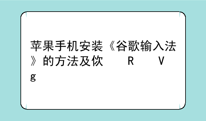 苹果手机安装《谷歌输入法》的方法及使用教程