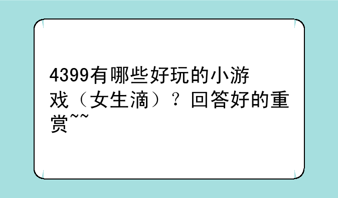 4399有哪些好玩的小游戏（女生滴）？回答好的重赏~~