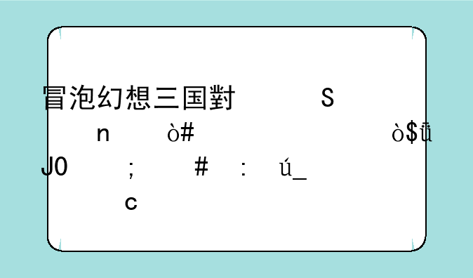 冒泡幻想三国小乔流水图（武士）1和3怎么获得请高手告诉我