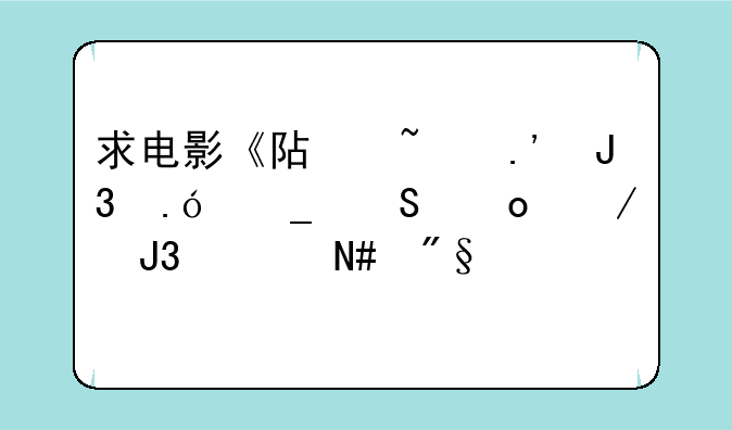 求电影《阿基拉和拼字比赛》和《哈利波特》全集下载地址。（要高清的）