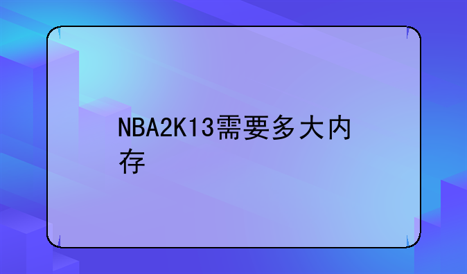 NBA2K13需要多大内存